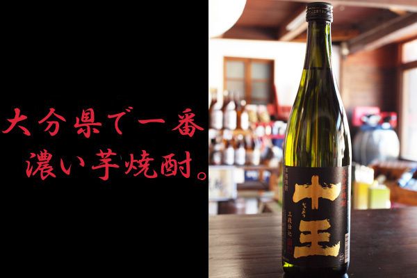 芋焼酎　十王（４５４円(490円)）