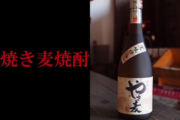 麦焼酎　やき麦（４９１円(530円)）