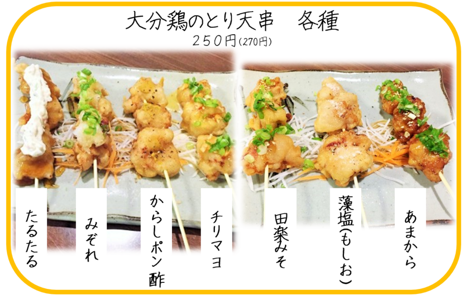 大分とり天串各種（２５０円(270円)）