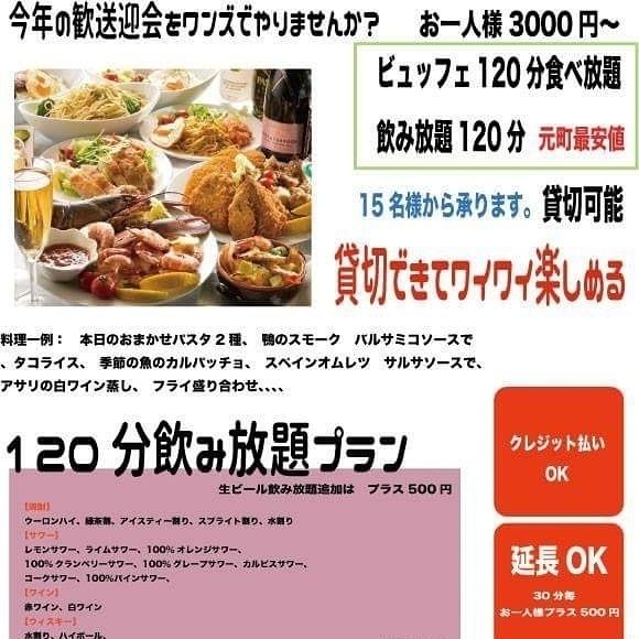 120分飲み放題&ﾌﾞｭｯﾌｪ付き貸切宴会
