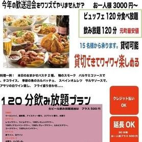 120分飲み放題&ﾌﾞｭｯﾌｪ付き貸切宴会