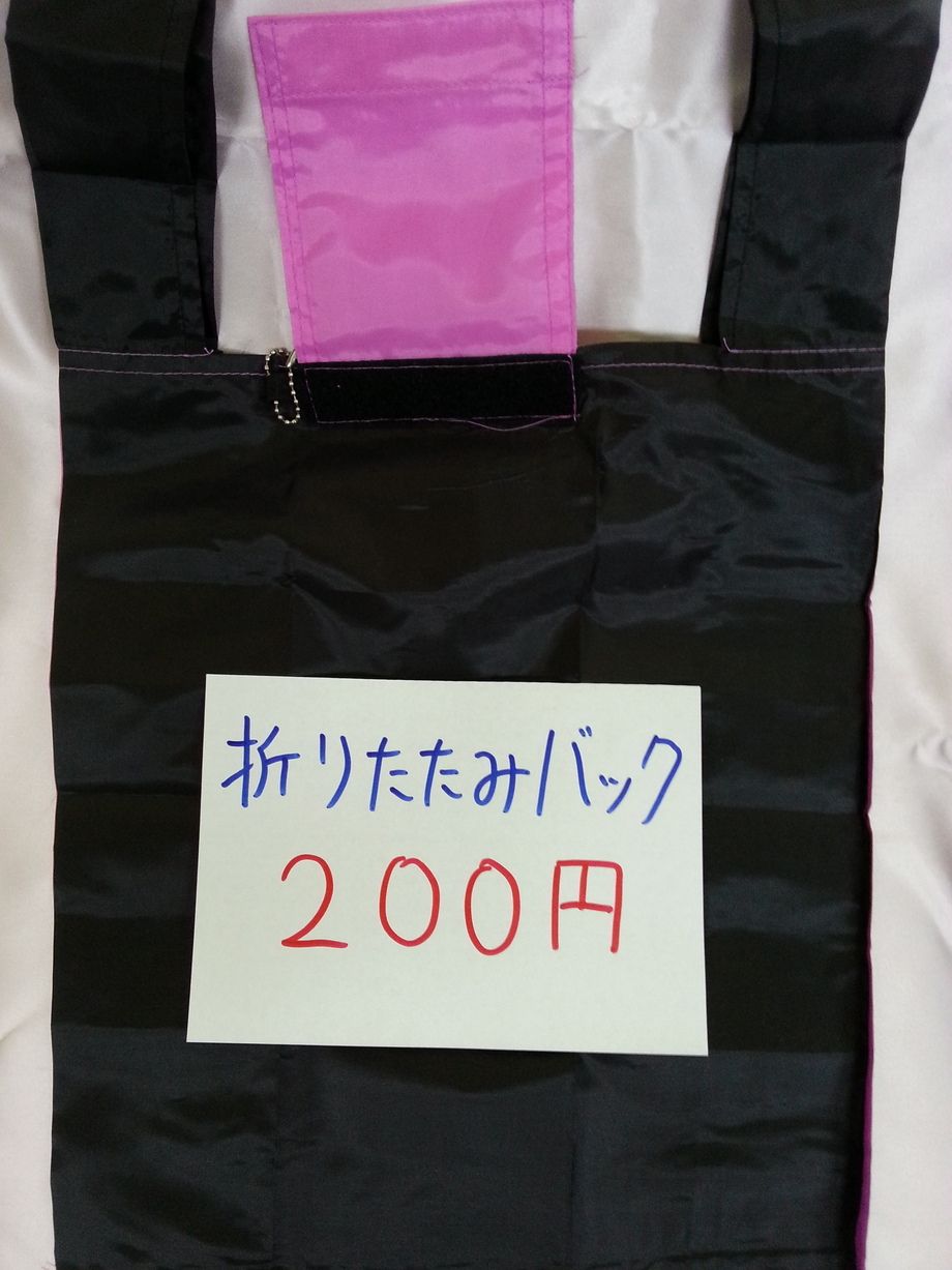 折りたたみバック