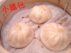 小籠包: 豚肉スープ、１０時間以上炊き上げ