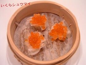 いくらシュウマイ:粉は入れません