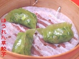 ほうれん草餃子: ほうれん草、玉子、えのき、ごま、ヘルシーに仕上げています