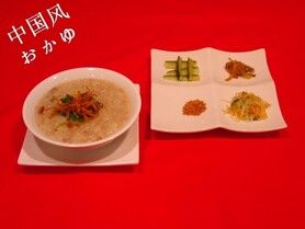 おかゆ:中国がゆ　百合根、白キクラゲ、