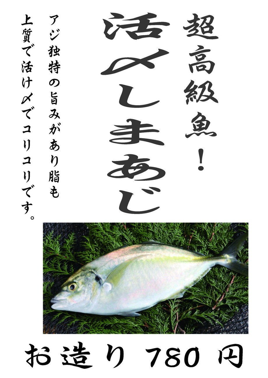 活〆しまあじのお造り