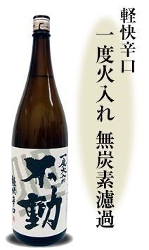 不動 軽快辛口