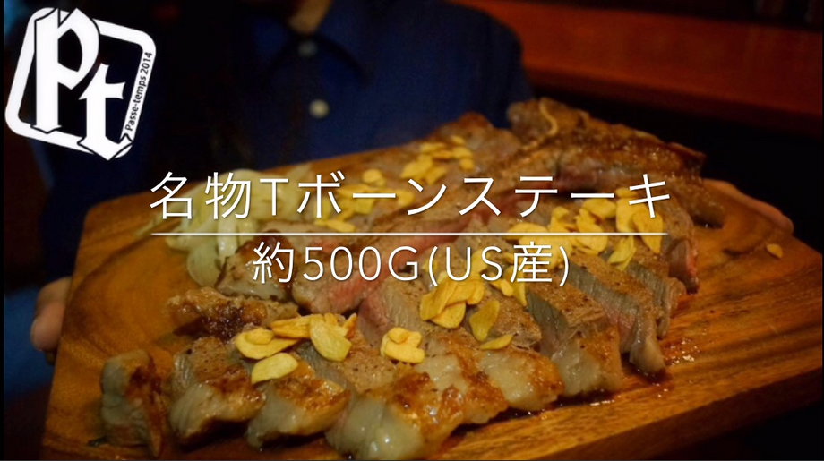 ステーキ: Tボーン（¥5200）