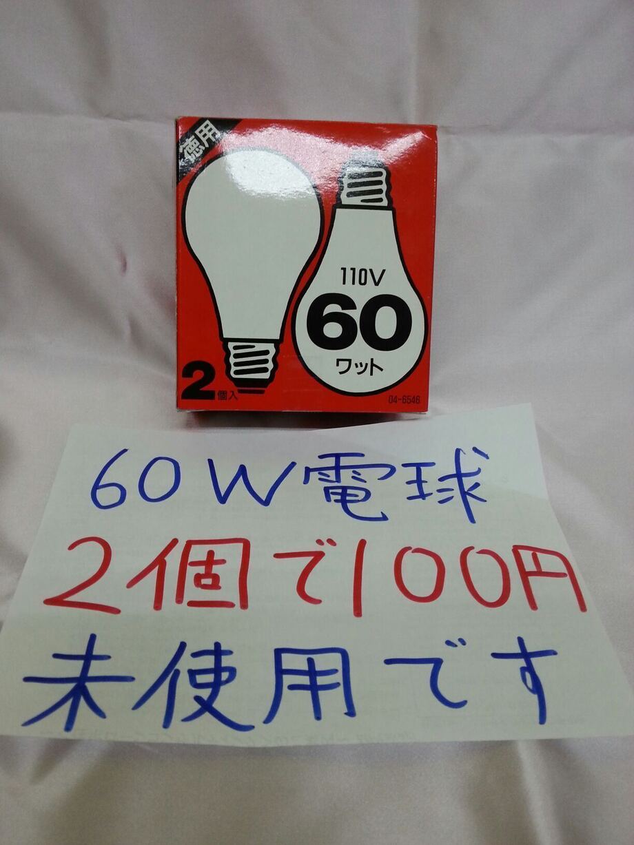 60W電球