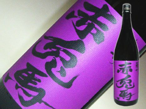 紫の赤兎馬（せきとば）