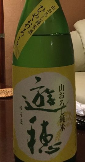 遊穂(秋あがり、純米酒)