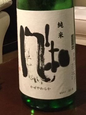 風和(かぜやわらか)