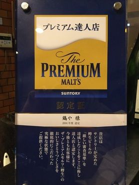 ザ・プレミアム・モルツ