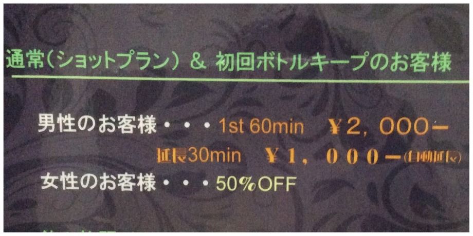 通常(ショットプラン)&初回ボトルキープのお客様