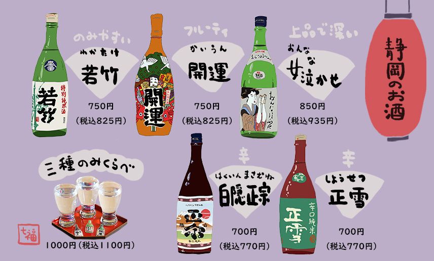 【静岡のお酒】（750円（税抜）～）