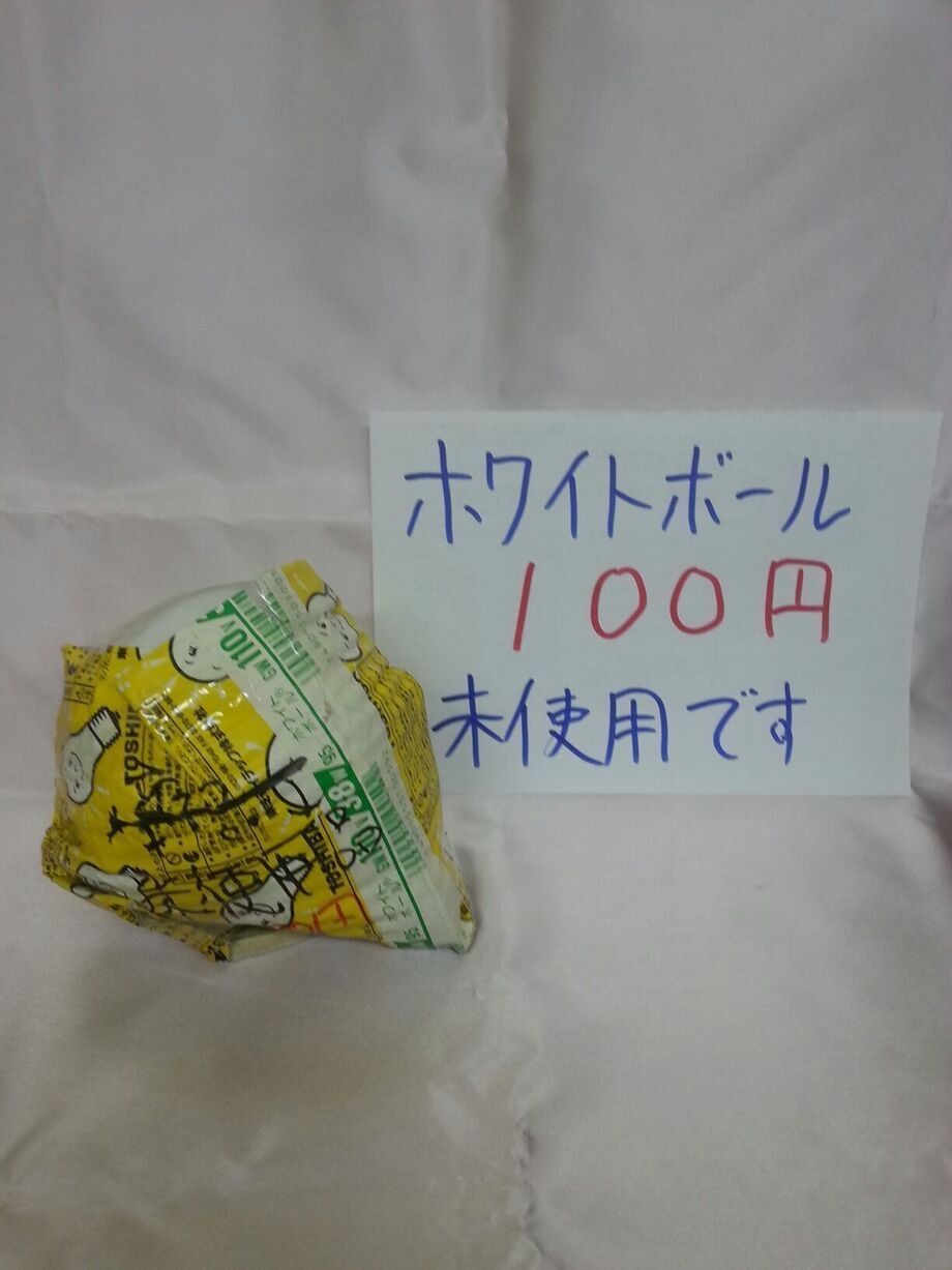 ホワイトボール