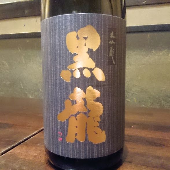 黒龍 大吟醸（福井）（5勺 1000円　1合2000円）