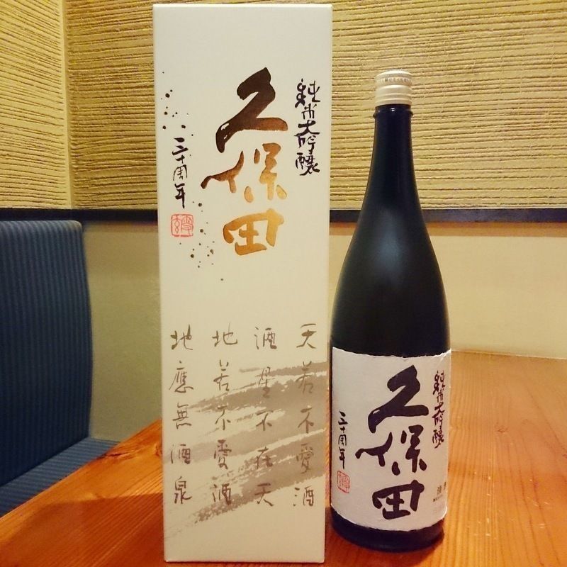 久保田 三十周年記念 純米大吟醸（5勺 900円　1合1800円）