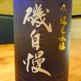 磯自慢 純米吟醸（静岡）