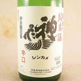 神亀 純米辛口（埼玉）