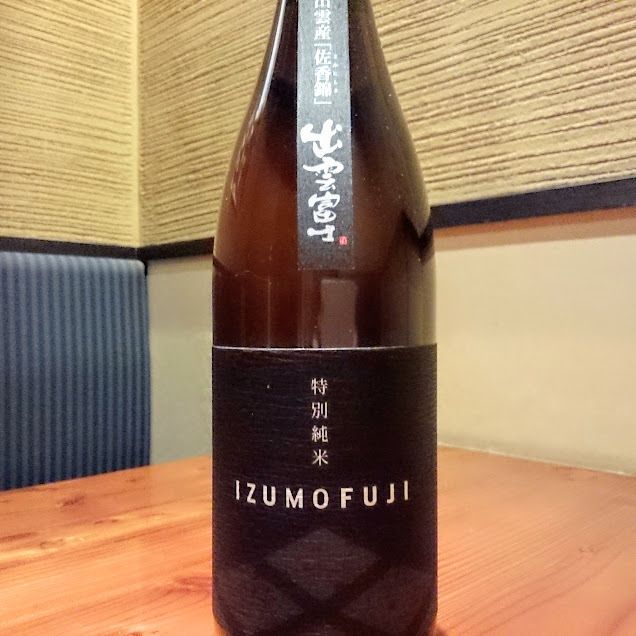 出雲富士 特別純米 佐香錦（島根）（5勺 550円　1合1100円）