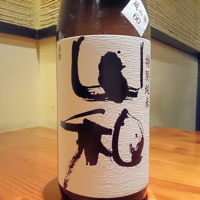 山和 特別純米（宮城）（5勺 550円　1合1100円）