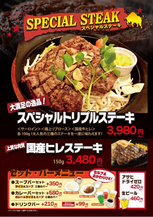 スペシャルステーキ