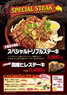 スペシャルステーキ