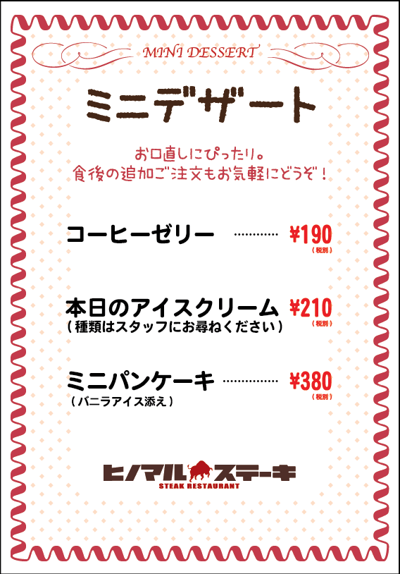 ミニデザート（190円～（税別））