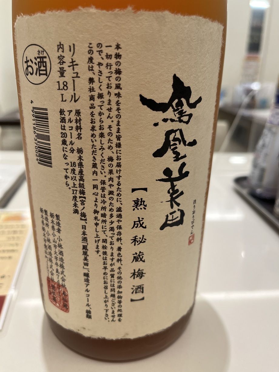 鳳凰美田　梅酒