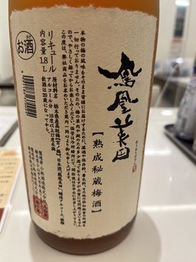 鳳凰美田　梅酒