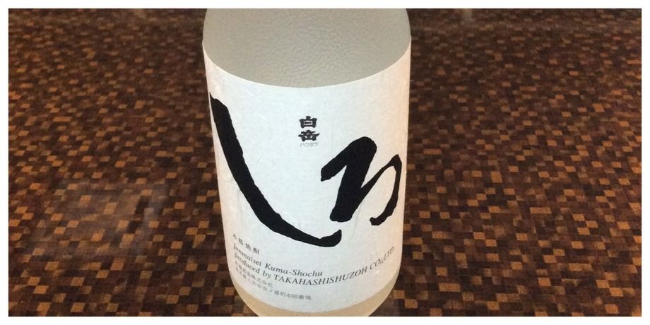 米焼酎 25° 白岳(しろ)