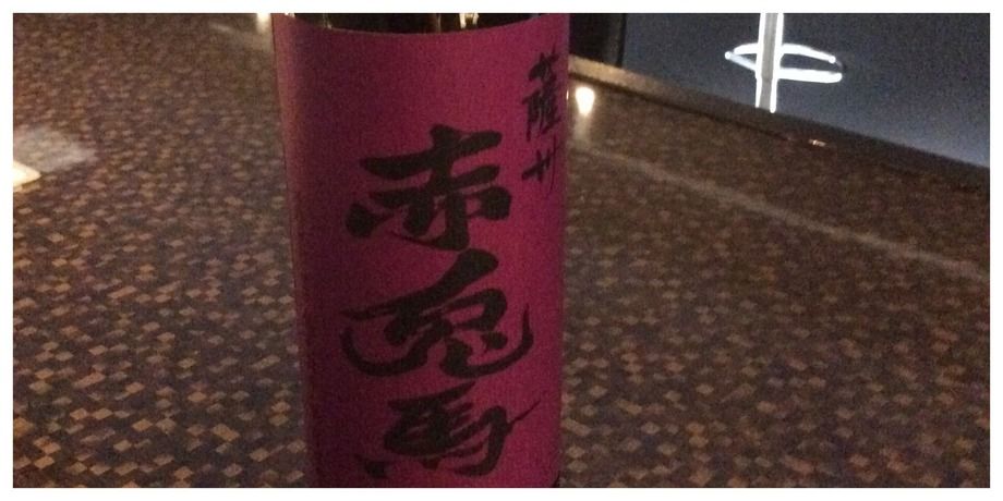 芋焼酎 25° 薩州 赤兎馬