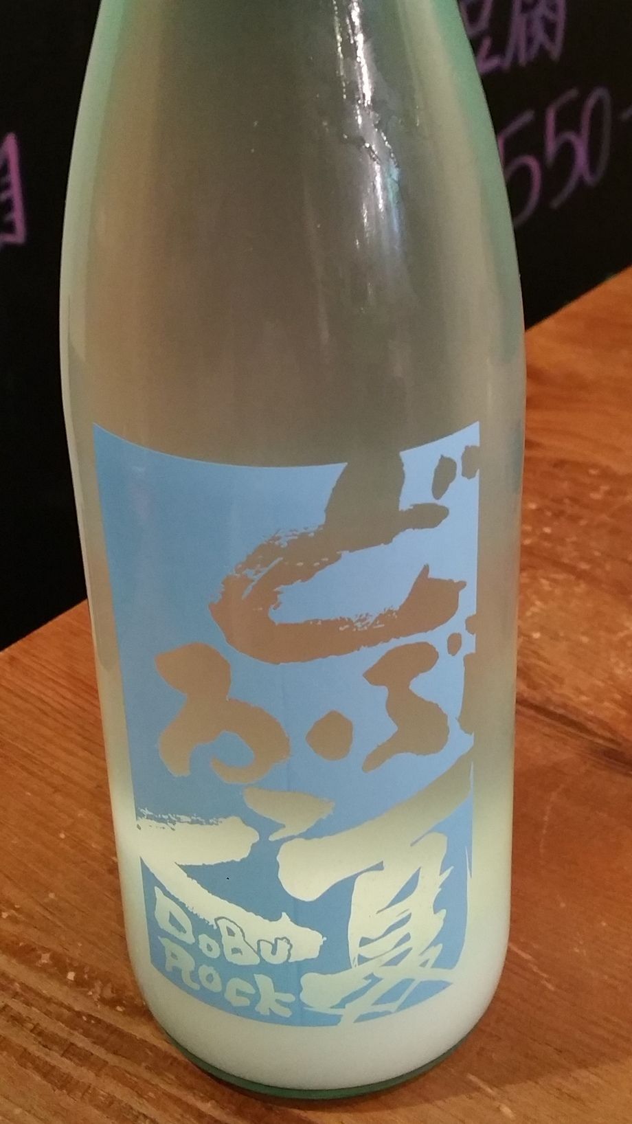 陸奥八仙　夏どぶろっく　純米活性にごり　【青森】（550円）