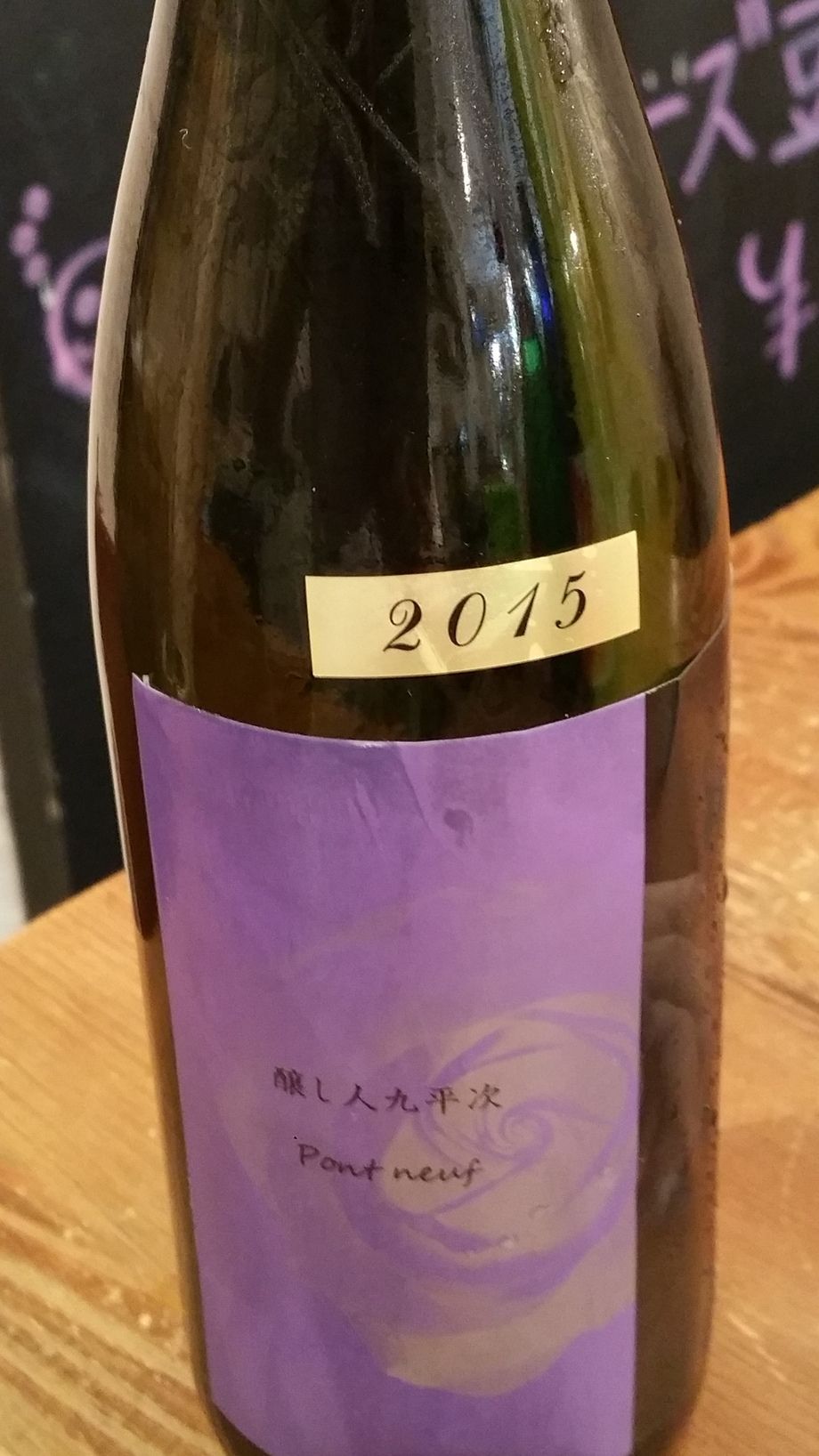 醸し人九平次 純米吟醸 PONTNEUF　【愛知】（550円）