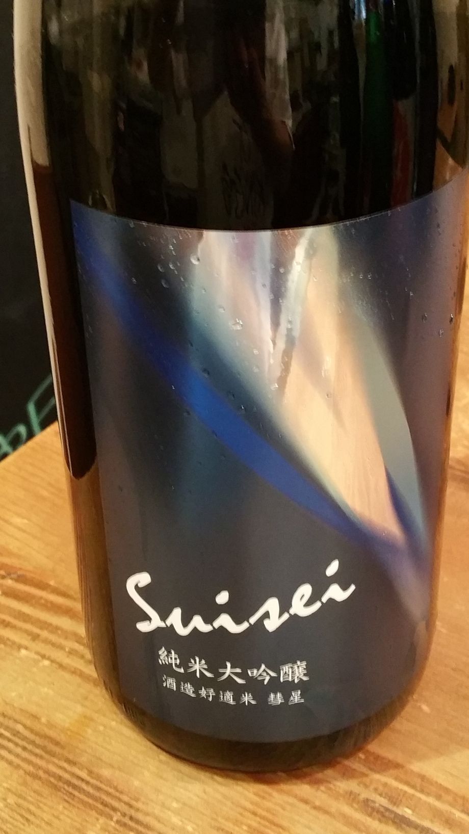 彗星　純米大吟醸　【宮城】（550円）