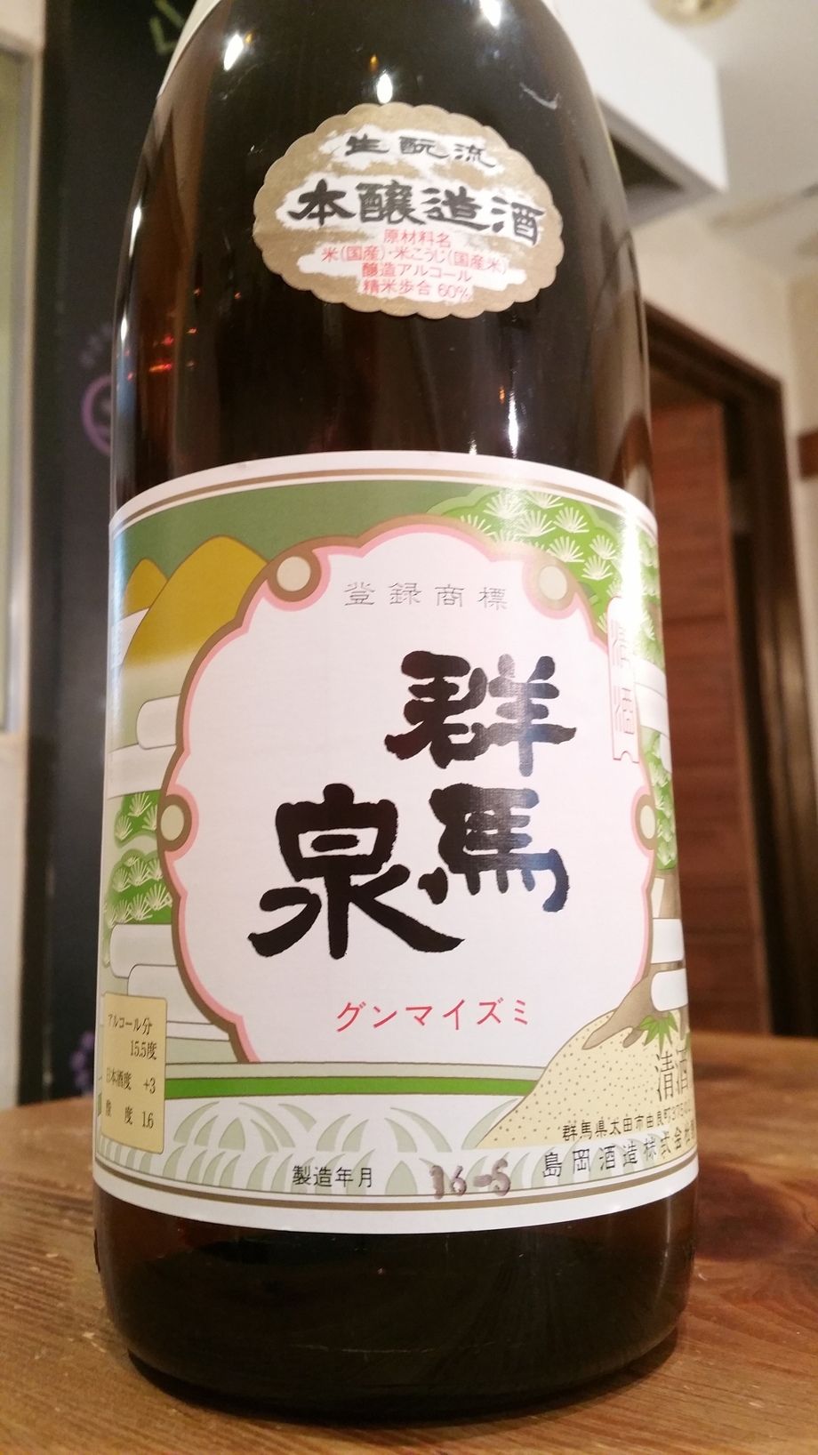 群馬泉　生もと流　本醸造　【群馬】（550円）