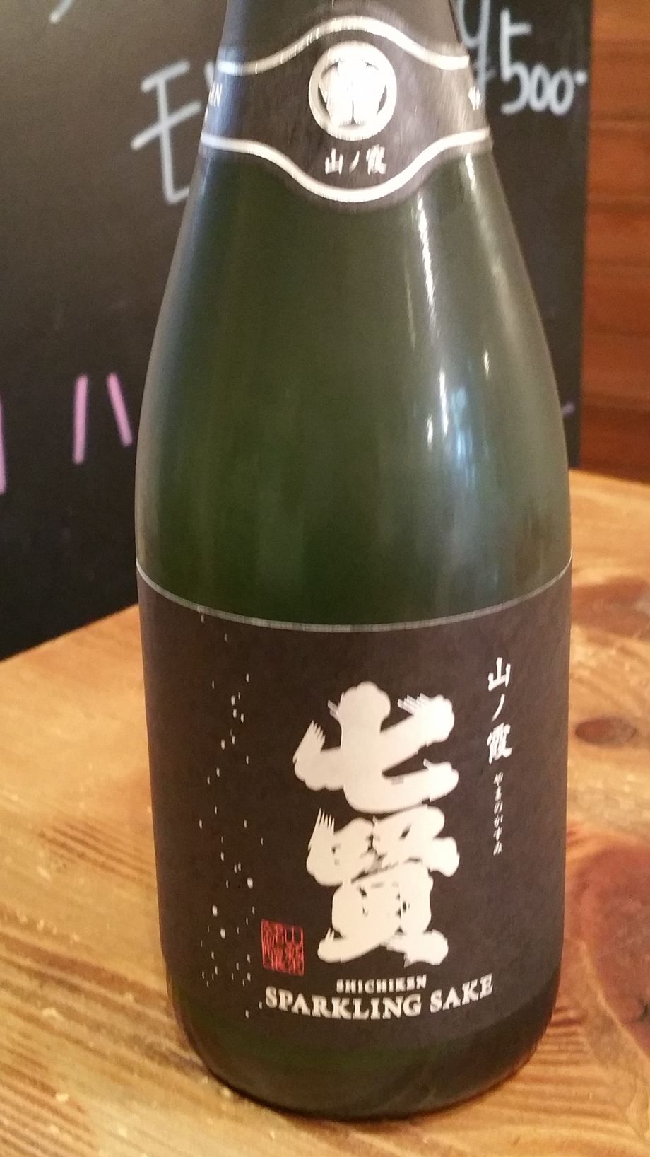 七賢　スパークリング　山ノ霞　【山梨】（５５０円）