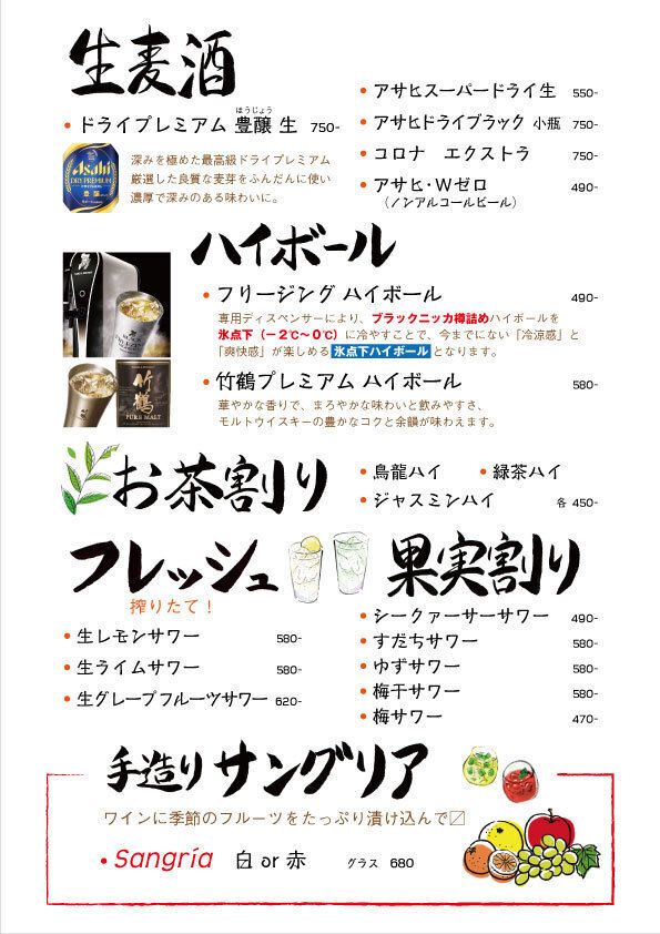 ビール、ハイボール、酎ハイ、サワー、サングリア