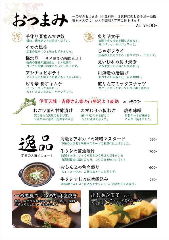 おつまみと逸品料理
