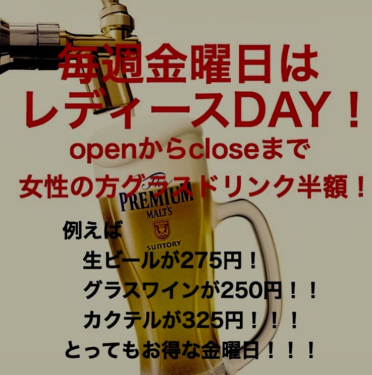 毎週金曜日レディースDAY！グラスドリンク半額！