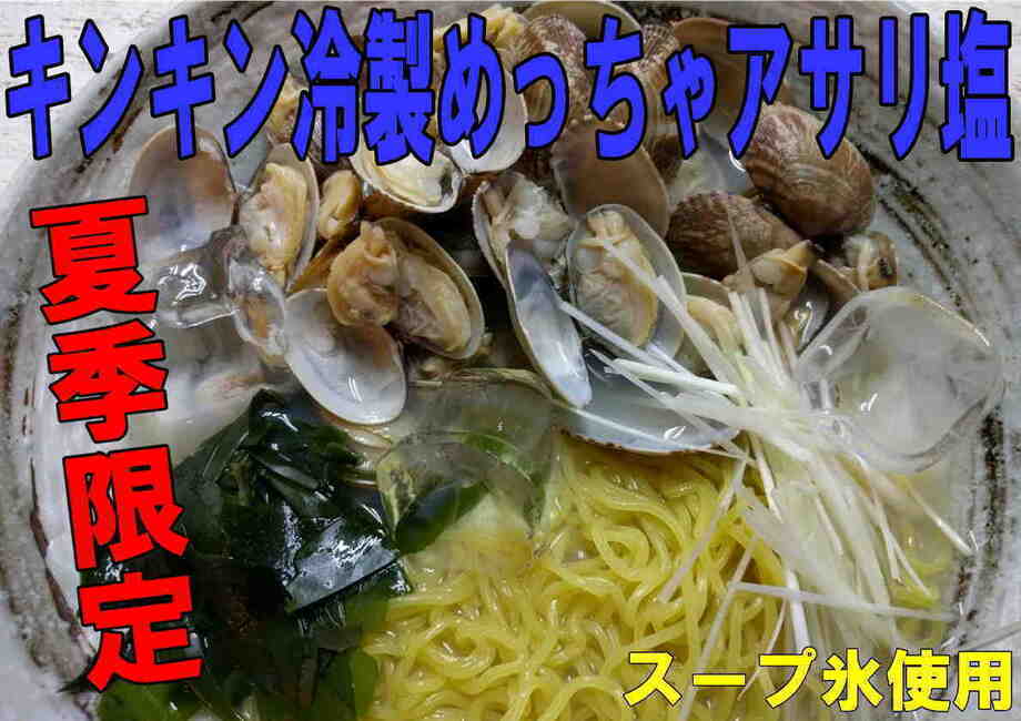 キンキン冷製　めっちゃあさり塩ラーメン
