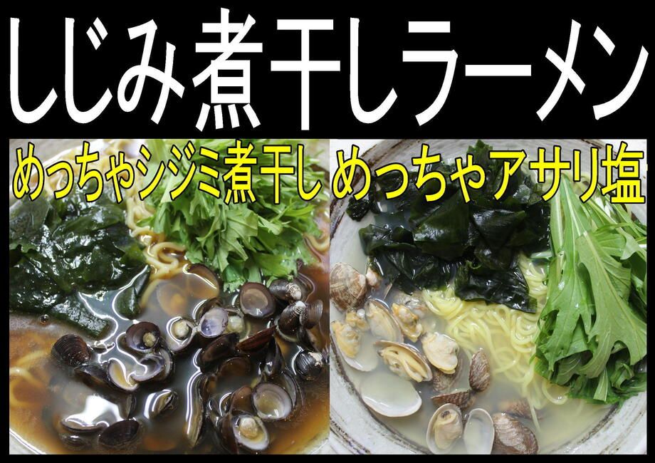 めっちゃシジミ煮干しラーメン　＆　めっちゃアサリ塩ラーメン