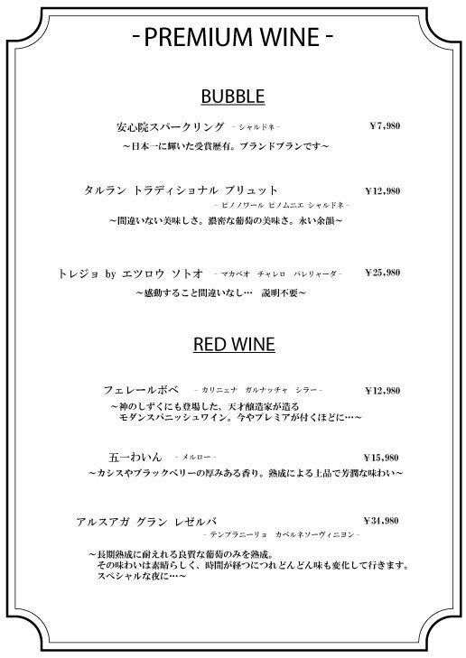 プレミアムワイン