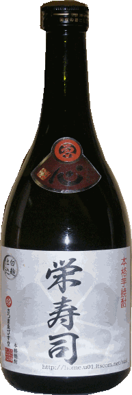 【芋焼酎】栄すし（4合：3,000円／グラス：600円／おみやげ：2,000円）