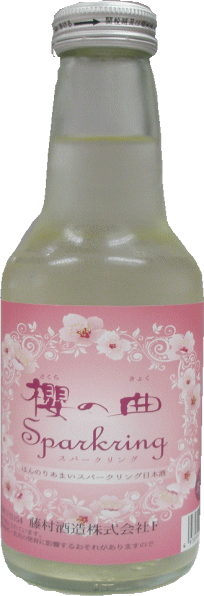 【冷酒】桜の曲　スパークリング（250cc：750円）