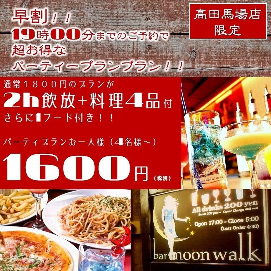 早割！！19時までのパーティープランご予約が超お得！！