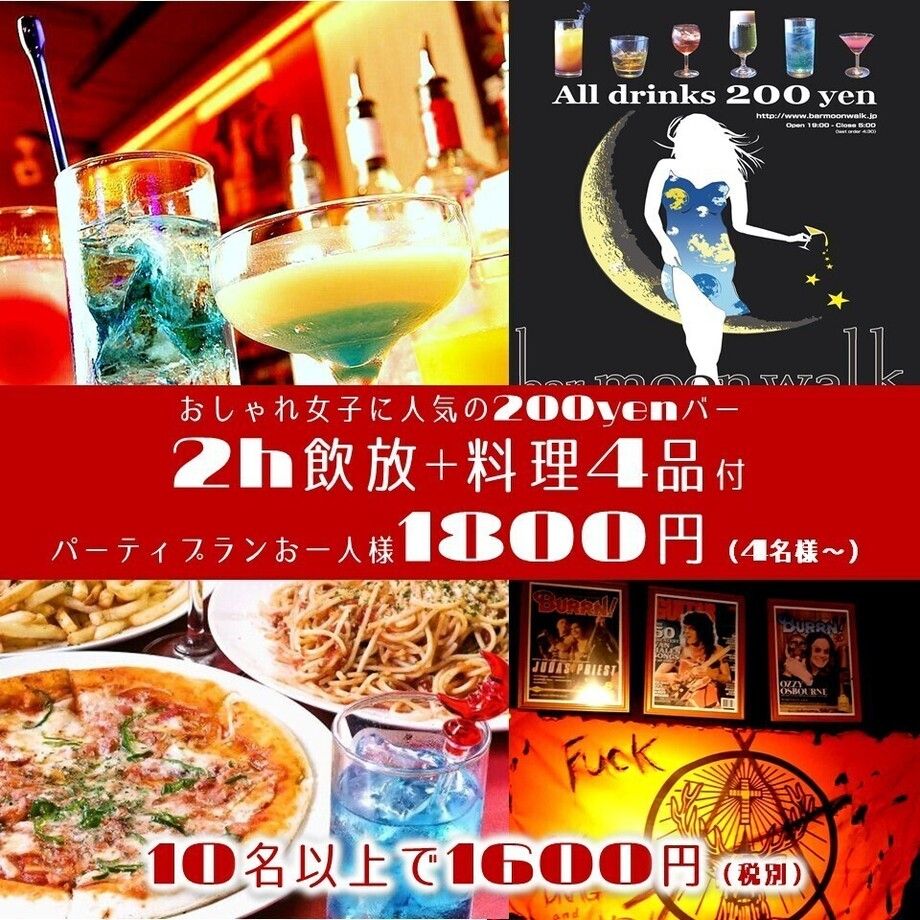 2時間飲み放題に料理4品付き！！パーティープラン！！
