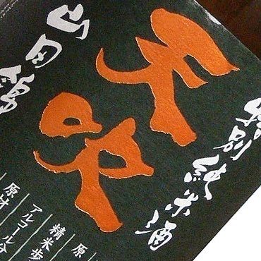 天吹 特別純米〈佐賀〉